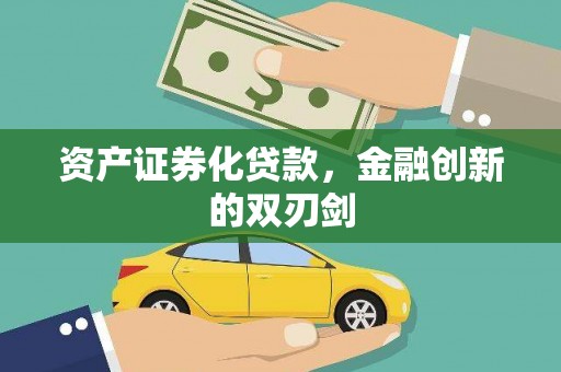 德昌资产证券化贷款，金融创新的双刃剑