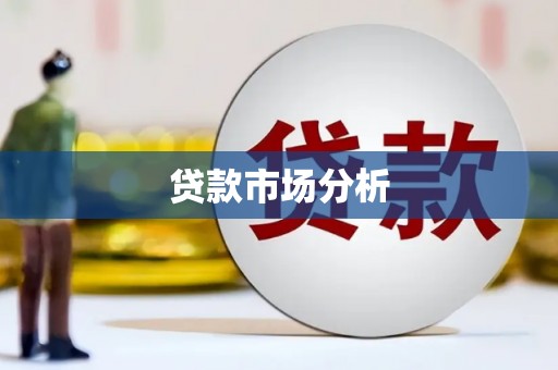 德昌贷款市场分析