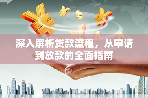 德昌深入解析贷款流程，从申请到放款的全面指南