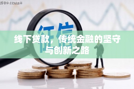 德昌线下贷款，传统金融的坚守与创新之路