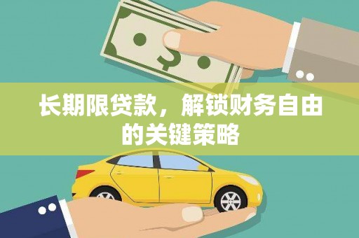 德昌长期限贷款，解锁财务自由的关键策略