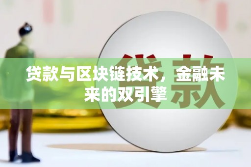 德昌贷款与区块链技术，金融未来的双引擎