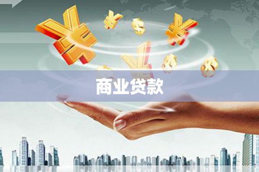 德昌商业贷款