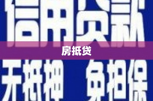 德昌房抵贷