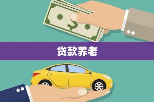 德昌贷款养老