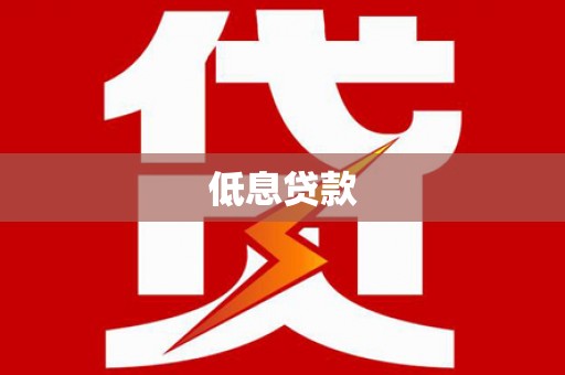 德昌低息贷款