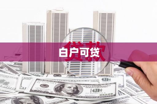 德昌白户可贷