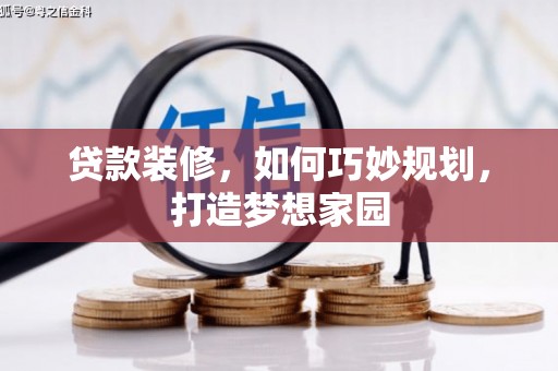 德昌贷款装修，如何巧妙规划，打造梦想家园