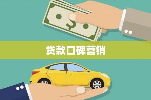 德昌贷款口碑营销