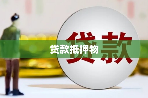 德昌贷款抵押物