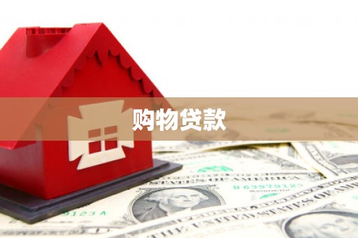 德昌购物贷款