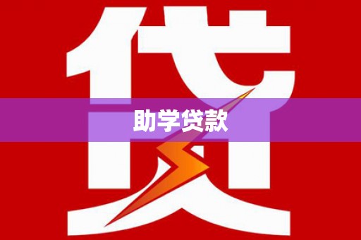德昌助学贷款