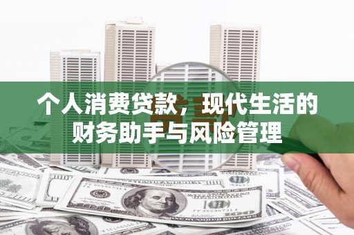 德昌个人消费贷款，现代生活的财务助手与风险管理
