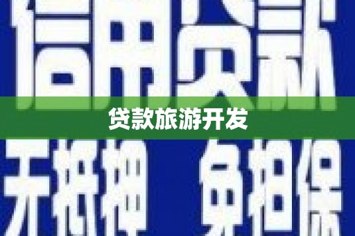德昌贷款旅游开发