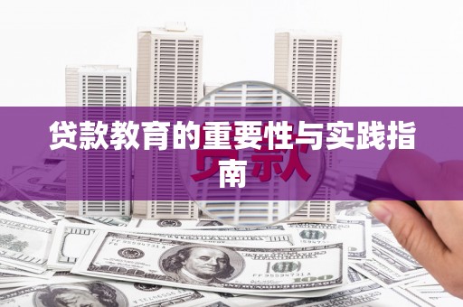 德昌贷款教育的重要性与实践指南