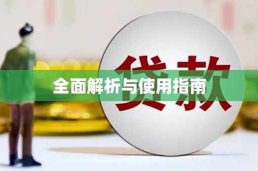 德昌全面解析与使用指南