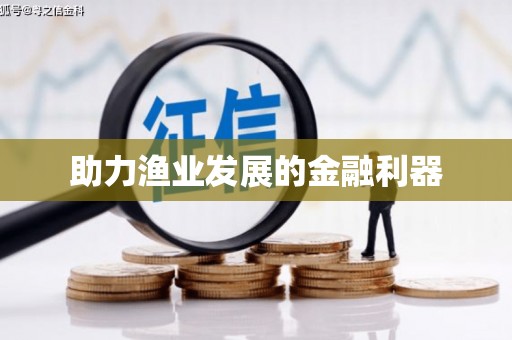 德昌助力渔业发展的金融利器