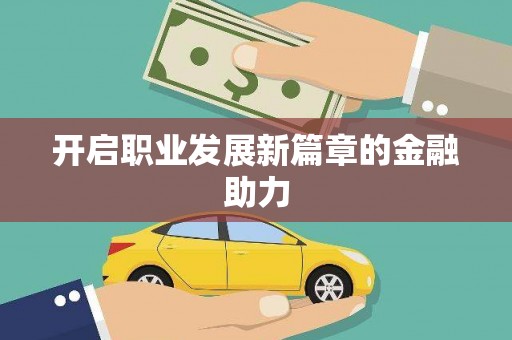 德昌开启职业发展新篇章的金融助力