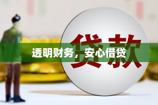 德昌透明财务，安心借贷