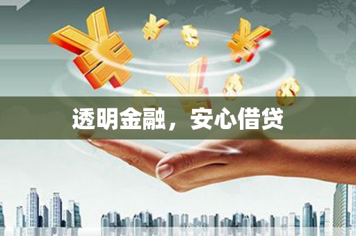 德昌透明金融，安心借贷