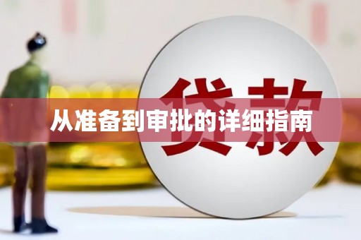 德昌从准备到审批的详细指南