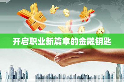 德昌开启职业新篇章的金融钥匙