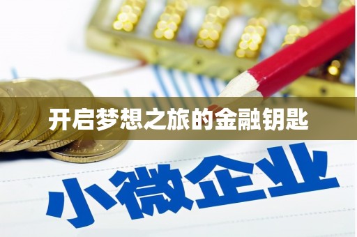 德昌开启梦想之旅的金融钥匙