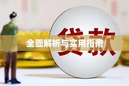 德昌全面解析与实用指南