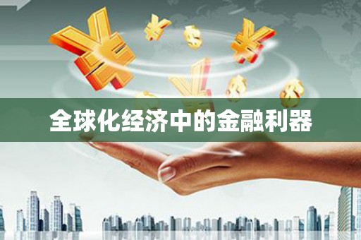 德昌全球化经济中的金融利器