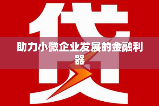 德昌助力小微企业发展的金融利器