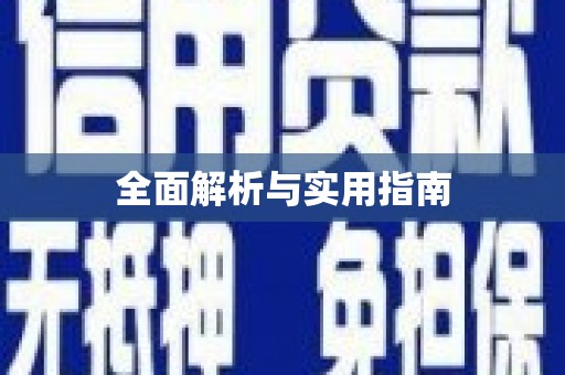 德昌全面解析与实用指南