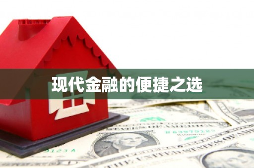德昌现代金融的便捷之选