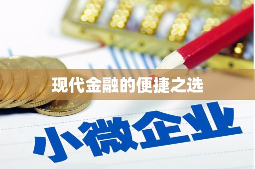 德昌现代金融的便捷之选