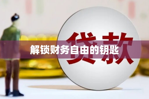 德昌解锁财务自由的钥匙