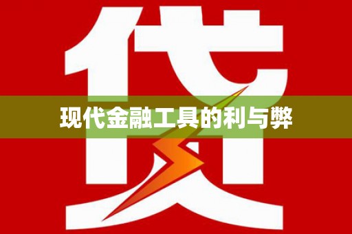 德昌现代金融工具的利与弊