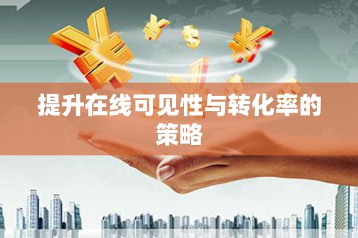 德昌提升在线可见性与转化率的策略