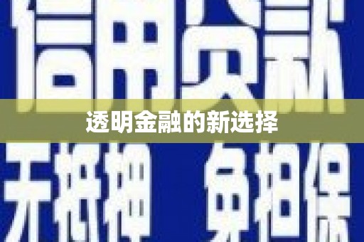 德昌透明金融的新选择