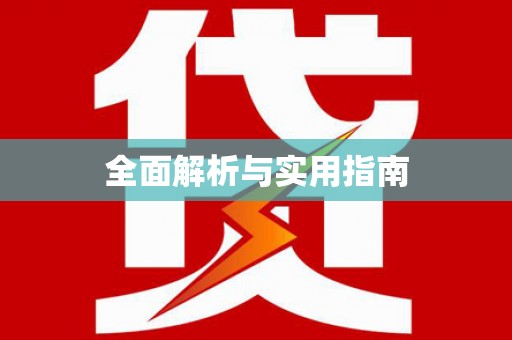 德昌全面解析与实用指南