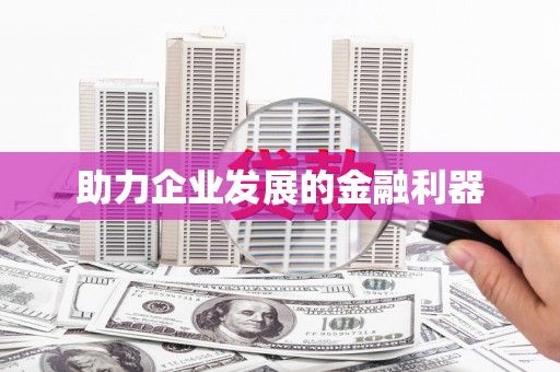 德昌助力企业发展的金融利器