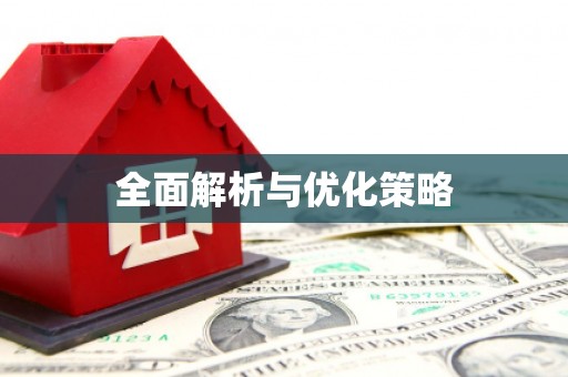 德昌全面解析与优化策略