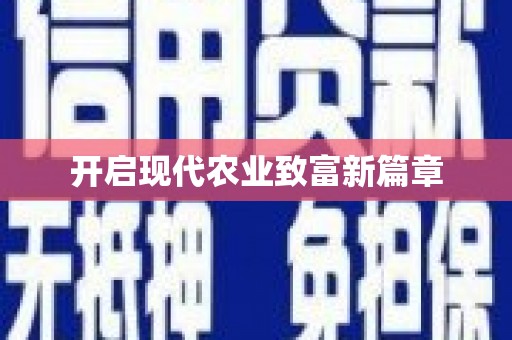 德昌开启现代农业致富新篇章