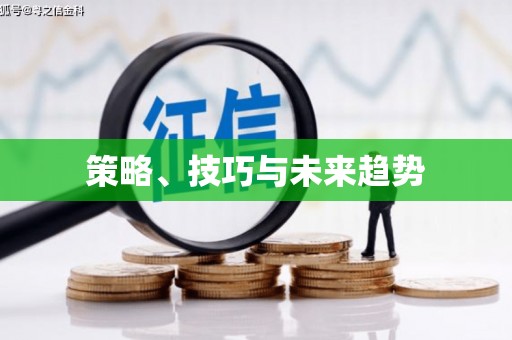 德昌策略、技巧与未来趋势