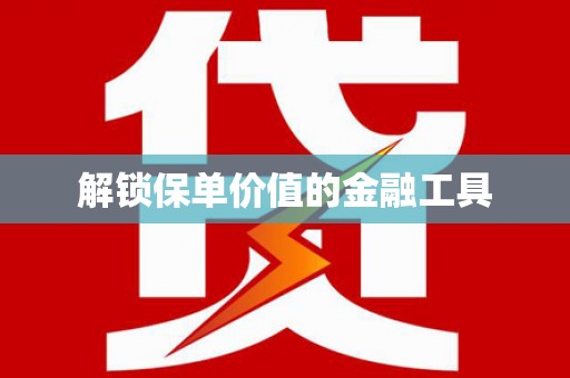 德昌解锁保单价值的金融工具
