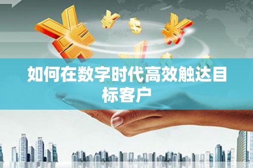 德昌如何在数字时代高效触达目标客户