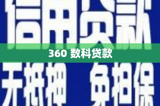 德昌360 数科贷款