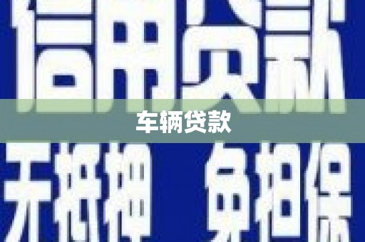 德昌车辆贷款