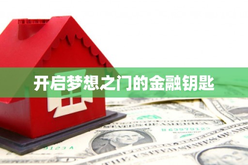 德昌开启梦想之门的金融钥匙