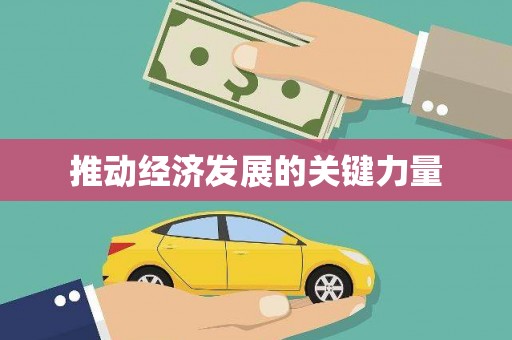德昌推动经济发展的关键力量