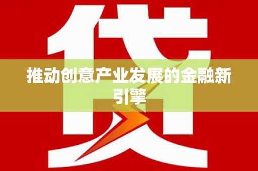 德昌推动创意产业发展的金融新引擎